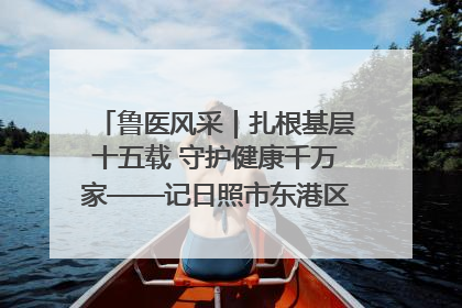 鲁医风采｜扎根基层十五载 守护健康千万家——记日照市东港区三庄中心卫生院院长、主治医师张守海