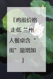 鸡蛋价格走低 兰州人餐桌含“蛋”量增加