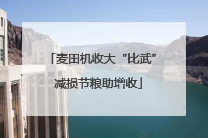 麦田机收大“比武” 减损节粮助增收