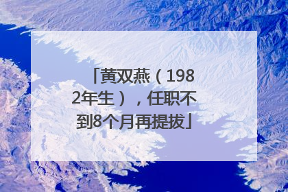 黄双燕（1982年生），任职不到8个月再提拔