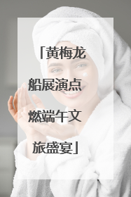 黄梅龙船展演点燃端午文旅盛宴