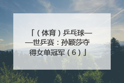 （体育）乒乓球——世乒赛：孙颖莎夺得女单冠军（6）