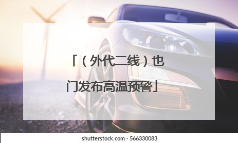 （外代二线）也门发布高温预警
