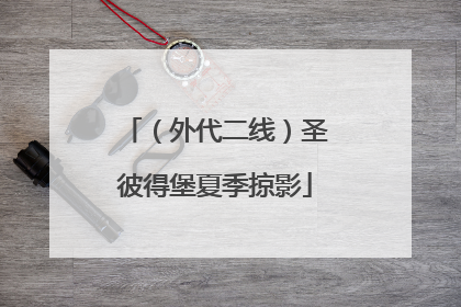 （外代二线）圣彼得堡夏季掠影