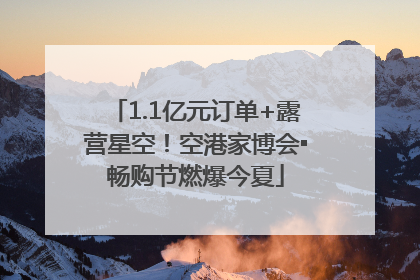1.1亿元订单+露营星空！空港家博会▪畅购节燃爆今夏