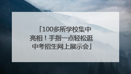 100多所学校集中亮相！手指一点轻松逛中考招生网上展示会