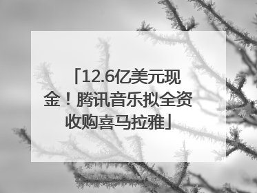 12.6亿美元现金！腾讯音乐拟全资收购喜马拉雅