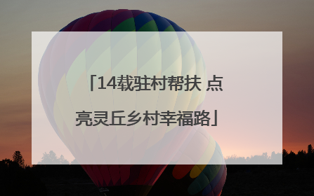 14载驻村帮扶 点亮灵丘乡村幸福路