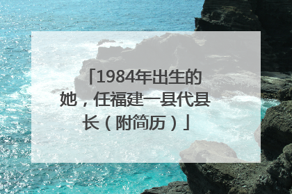 1984年出生的她，任福建一县代县长（附简历）