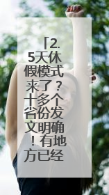 2.5天休假模式来了？十多个省份发文明确！有地方已经执行