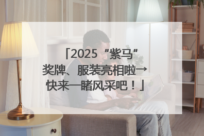 2025“紫马”奖牌、服装亮相啦→快来一睹风采吧！