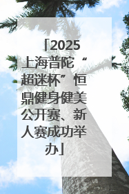 2025上海普陀“超迷杯”恒鼎健身健美公开赛、新人赛成功举办
