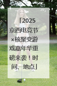 2025京西电竞节×核聚变游戏嘉年华重磅来袭！时间、地点
