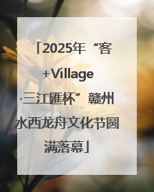 2025年“客+Village·三江匯杯”赣州水西龙舟文化节圆满落幕