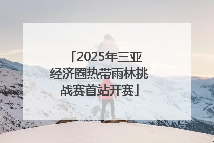 2025年三亚经济圈热带雨林挑战赛首站开赛
