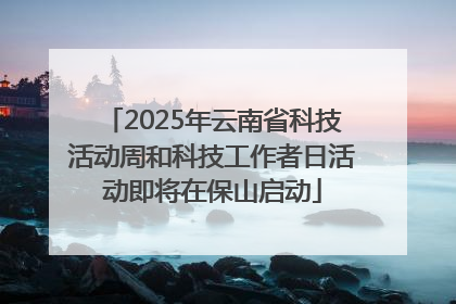 2025年云南省科技活动周和科技工作者日活动即将在保山启动