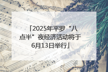 2025年平罗“八点半”夜经济活动将于6月13日举行