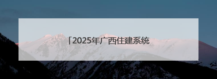 2025年广西住建系统“安全生产月”活动启动