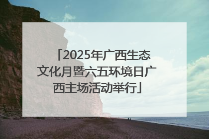 2025年广西生态文化月暨六五环境日广西主场活动举行