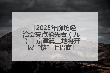 2025年廊坊经洽会亮点抢先看（九）丨京津冀三地将开展“链”上招商