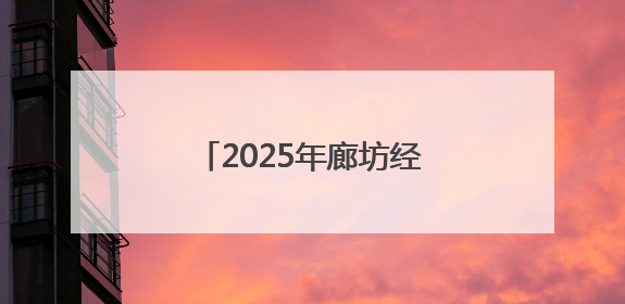 2025年廊坊经洽会亮点抢先看丨商贸物流领域一批标志性成果将集中发布