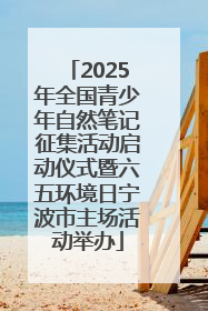 2025年全国青少年自然笔记征集活动启动仪式暨六五环境日宁波市主场活动举办