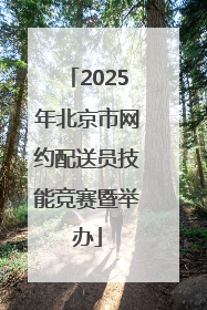 2025年北京市网约配送员技能竞赛暨举办