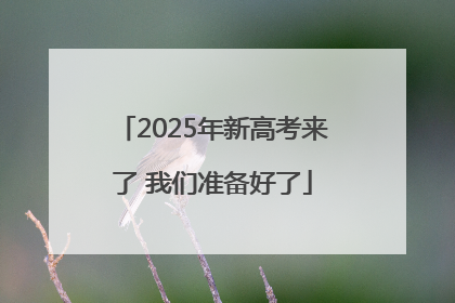 2025年新高考来了 我们准备好了