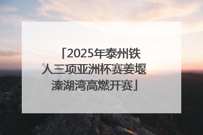 2025年泰州铁人三项亚洲杯赛姜堰溱湖湾高燃开赛
