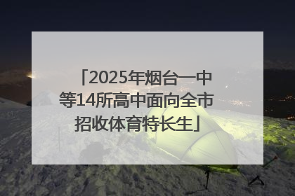 2025年烟台一中等14所高中面向全市招收体育特长生