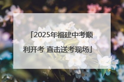2025年福建中考顺利开考 直击送考现场