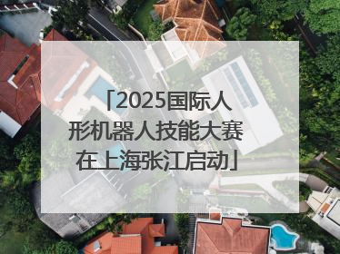 2025国际人形机器人技能大赛在上海张江启动