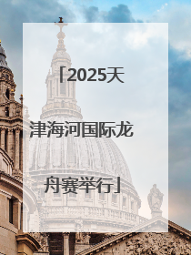 2025天津海河国际龙舟赛举行