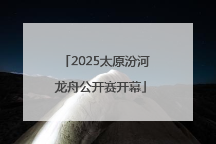 2025太原汾河龙舟公开赛开幕