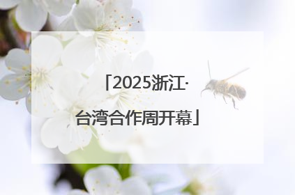 2025浙江·台湾合作周开幕