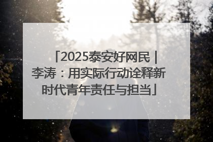 2025泰安好网民｜李涛：用实际行动诠释新时代青年责任与担当