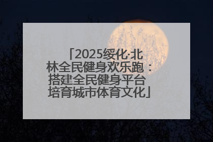 2025绥化·北林全民健身欢乐跑：搭建全民健身平台 培育城市体育文化