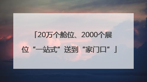 20万个舱位、2000个展位“一站式”送到“家门口”