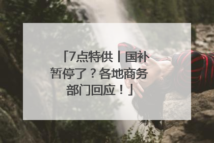 7点特供丨国补暂停了？各地商务部门回应！