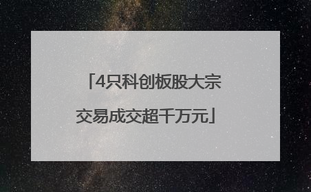 4只科创板股大宗交易成交超千万元