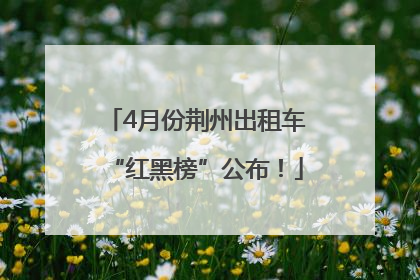 4月份荆州出租车“红黑榜”公布！