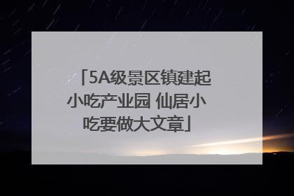 5A级景区镇建起小吃产业园 仙居小吃要做大文章