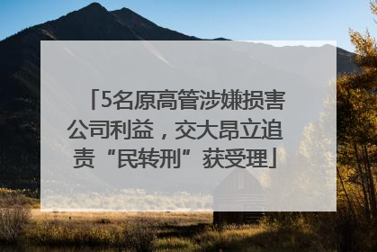 5名原高管涉嫌损害公司利益，交大昂立追责“民转刑”获受理