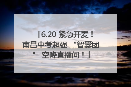 6.20 紧急开麦！南昌中考超强 “智囊团” 空降直播间！