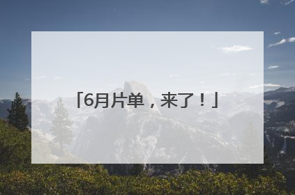 6月片单，来了！