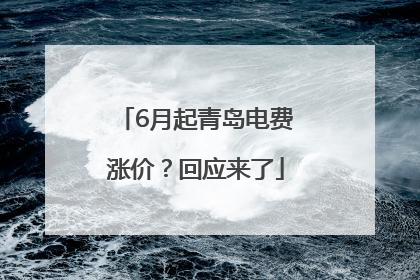 6月起青岛电费涨价？回应来了