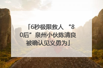 6秒极限救人 “80后”泉州小伙陈清良被确认见义勇为