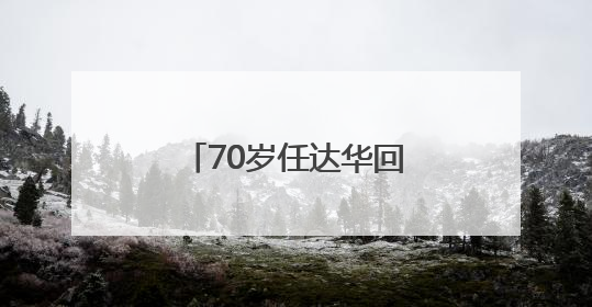 70岁任达华回山东老家收麦子！村民：他干起活来一点不输年轻人