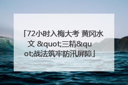 72小时入梅大考 黄冈水文 "三精"战法筑牢防汛屏障