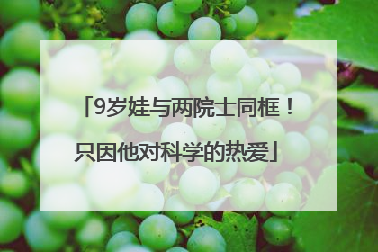 9岁娃与两院士同框！只因他对科学的热爱